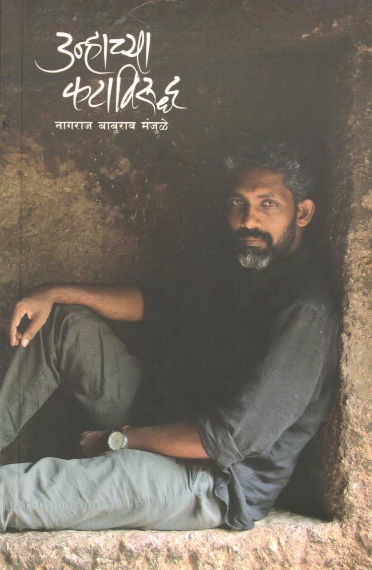 Unhachya Kataviruddha ( उन्हाच्या कटाविरुद्ध ) by Nagraj Manjule ( नागराज मंजुळे )