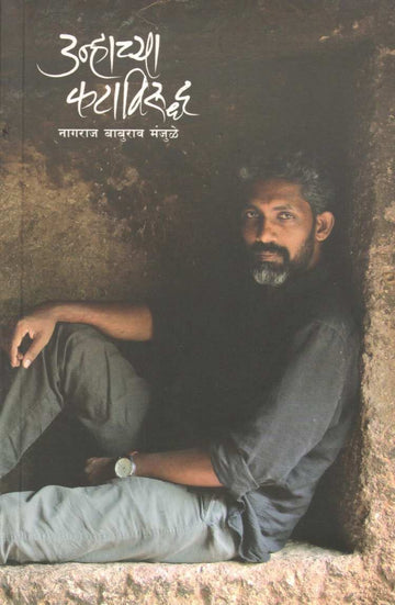 Unhachya Kataviruddha ( उन्हाच्या कटाविरुद्ध ) by Nagraj Manjule ( नागराज मंजुळे )