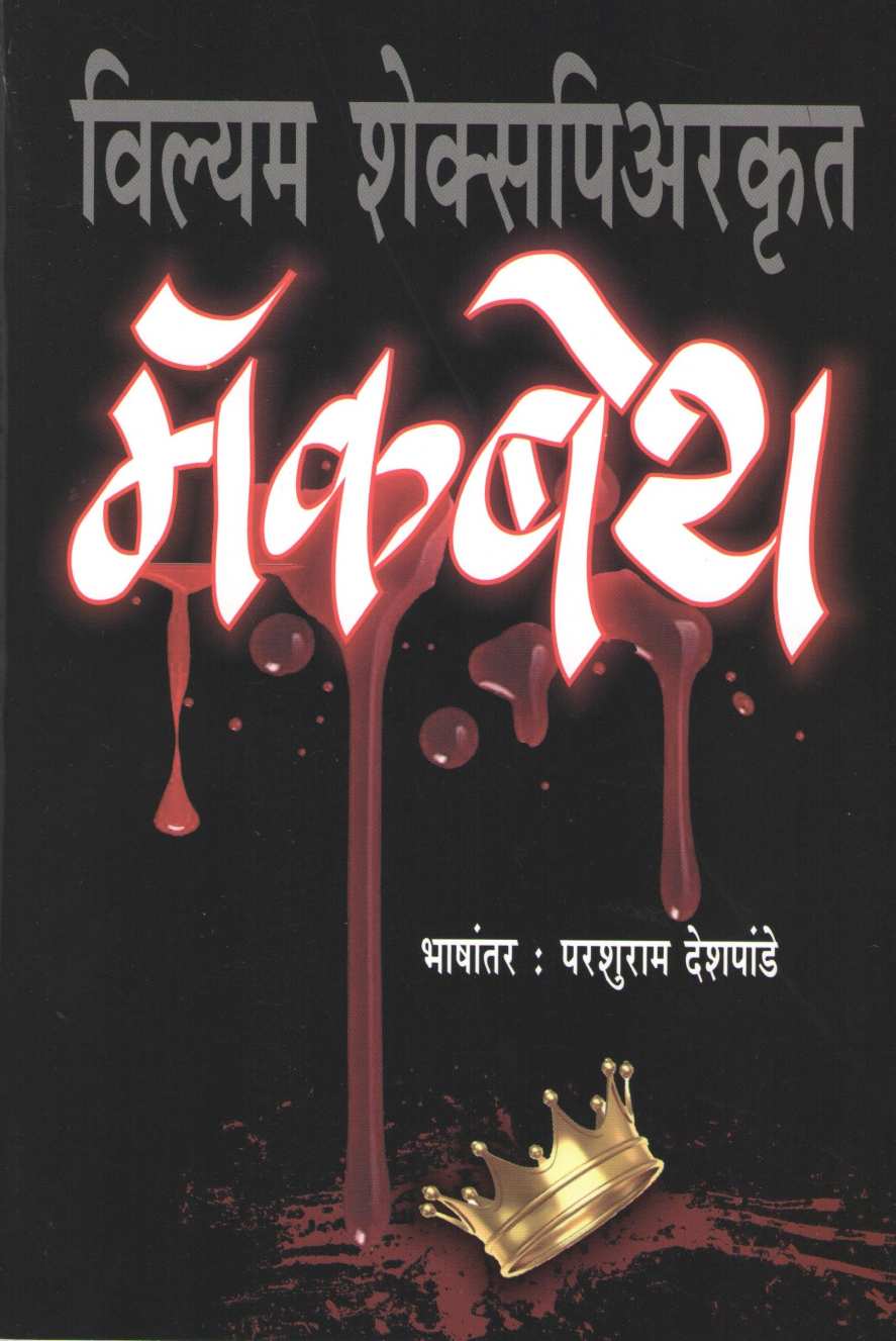 Macbeth ( मॅकबेथ by William Shakespeare ( विल्यम शेक्सपिअर )