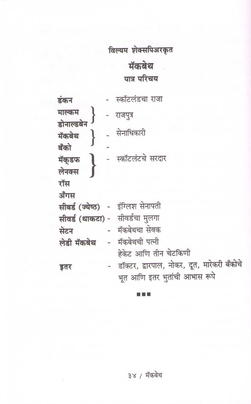Macbeth ( मॅकबेथ by William Shakespeare ( विल्यम शेक्सपिअर )