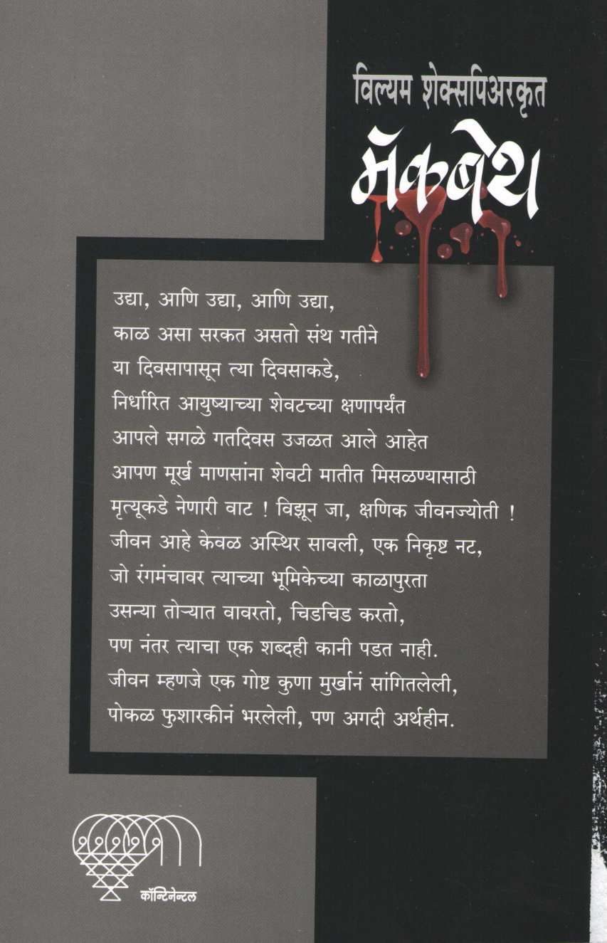 Macbeth ( मॅकबेथ by William Shakespeare ( विल्यम शेक्सपिअर )