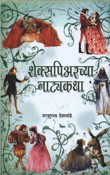 Shakespeare Chya Natyakatha ( शेक्सपिअरच्या नाट्यकथा ) by William Shakespeare ( विल्यम शेक्सपिअर )