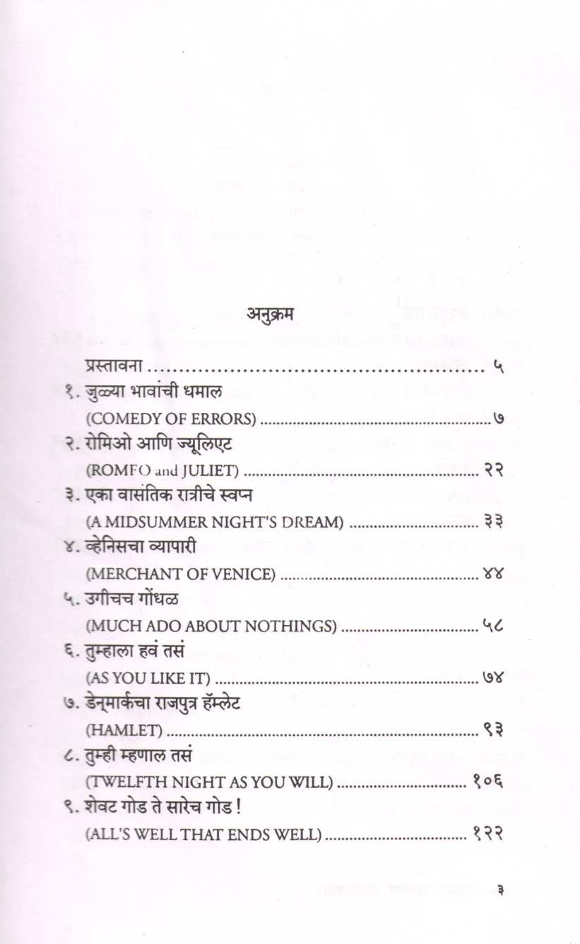 Shakespeare Chya Natyakatha ( शेक्सपिअरच्या नाट्यकथा ) by William Shakespeare ( विल्यम शेक्सपिअर )