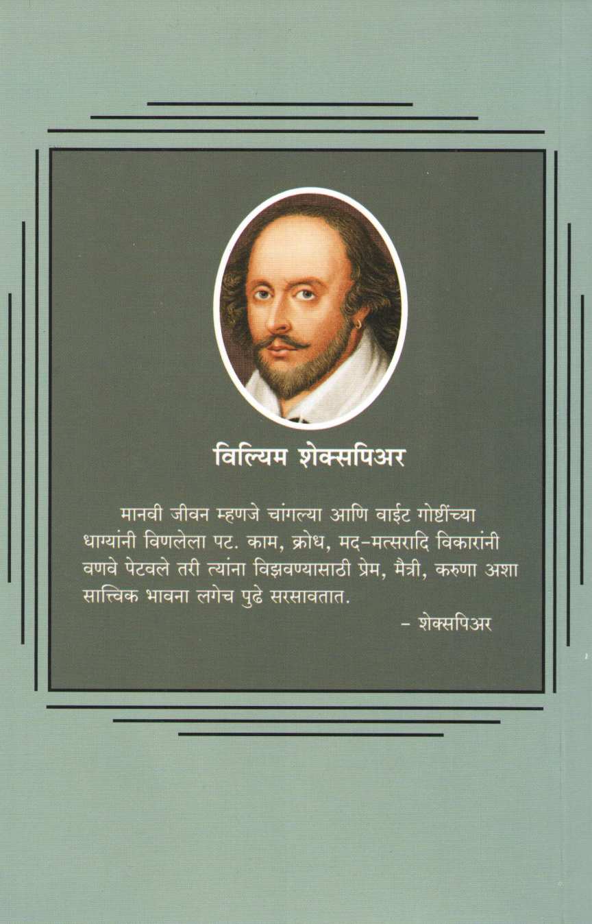 Shakespeare Chya Natyakatha ( शेक्सपिअरच्या नाट्यकथा ) by William Shakespeare ( विल्यम शेक्सपिअर )