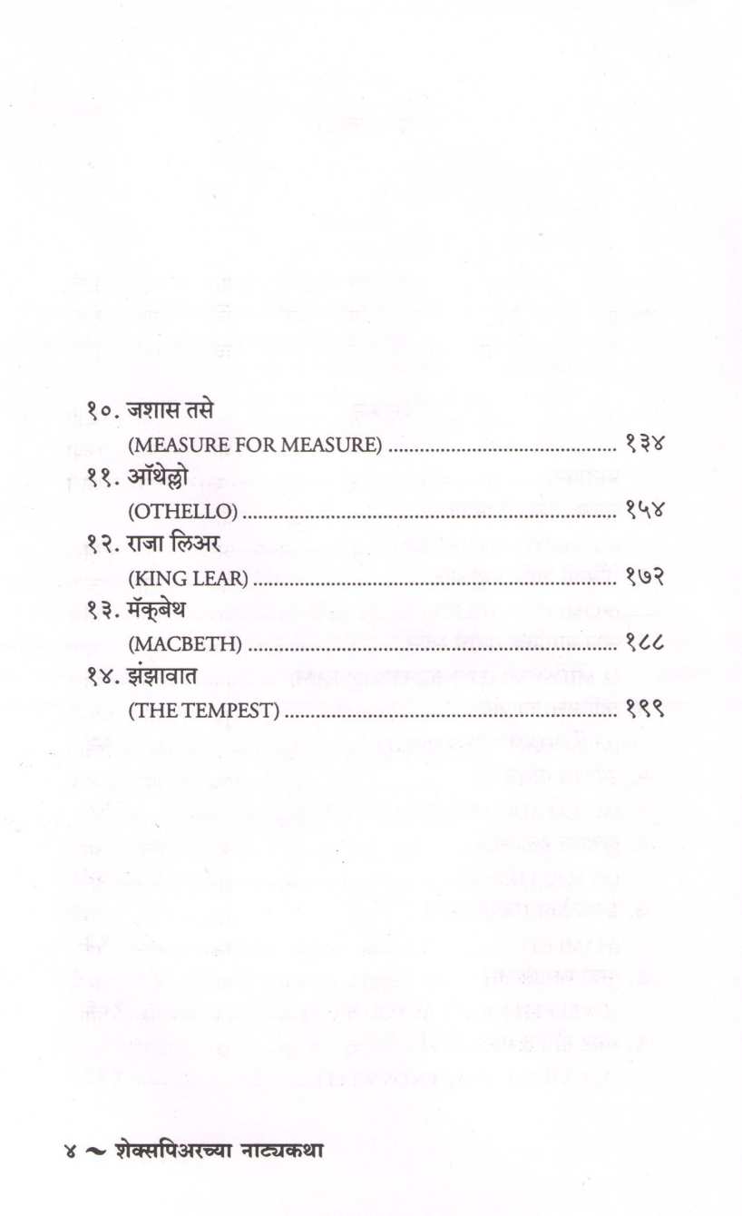 Shakespeare Chya Natyakatha ( शेक्सपिअरच्या नाट्यकथा ) by William Shakespeare ( विल्यम शेक्सपिअर )