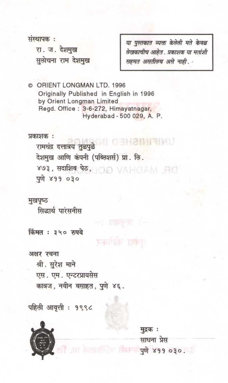 Apura Dav ( अपुरा डाव ) by Madhav Godbole ( माधव गोडबोले )