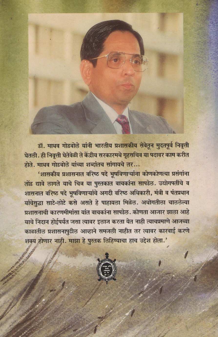 Apura Dav ( अपुरा डाव ) by Madhav Godbole ( माधव गोडबोले )