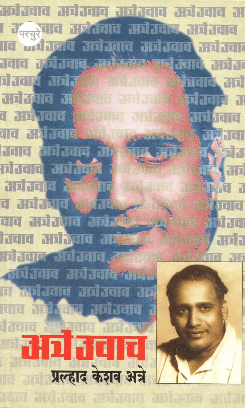 Atre Uvach ( अत्रे उवाच ) by P. K. Atre ( प्र. के. अत्रे )