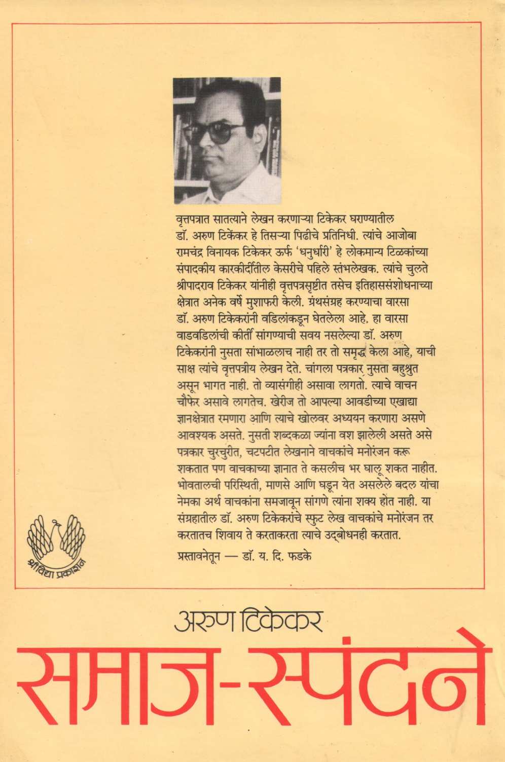 Samaj - Spandane ( समाज - स्पंदने ) by Arun Tikekar ( अरुण टिकेकर )
