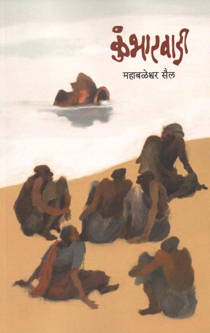 Kumbharwadi ( कुंभारवाडी ) by Mahabaleshwar Sail ( महाबळेश्वर सैल )
