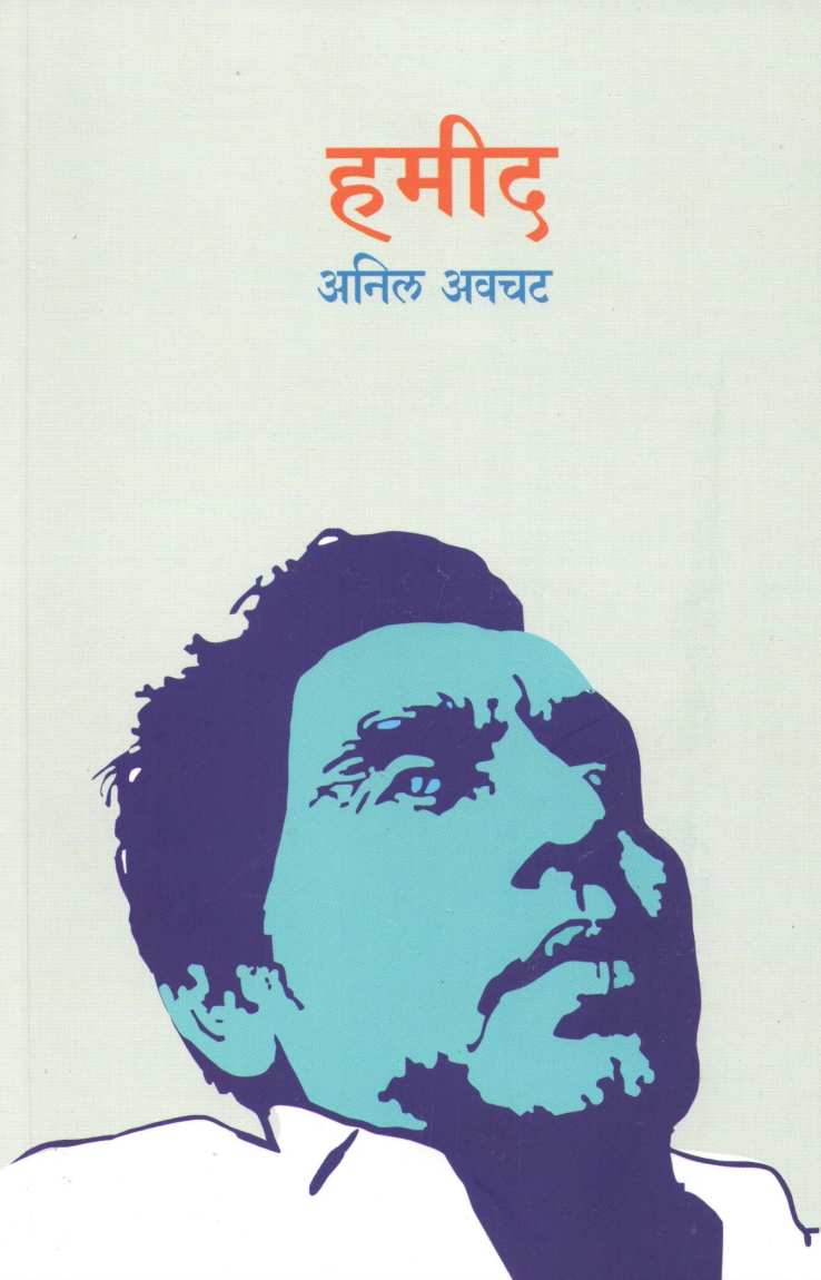 Hamid ( हमीद ) by Anil Awachat ( अनिल अवचट )