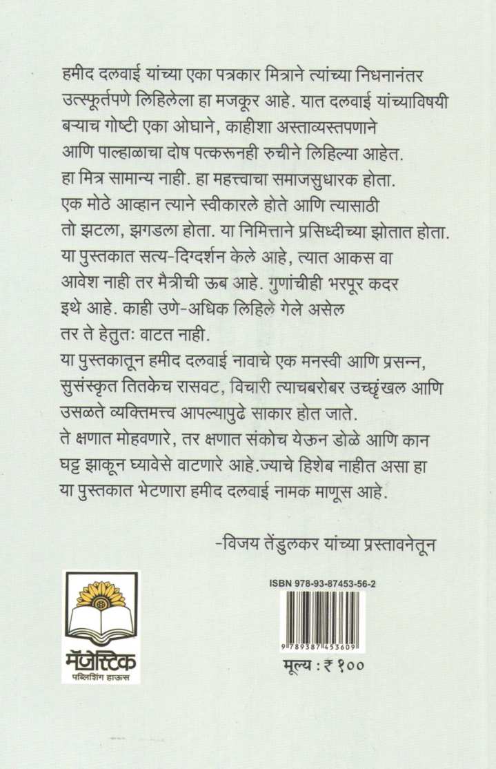 Hamid ( हमीद ) by Anil Awachat ( अनिल अवचट )