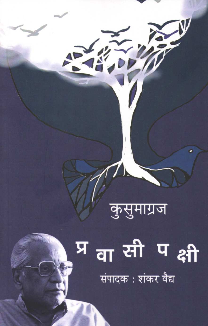 Pravasi Pakshi ( प्रवासी पक्षी ) by Kusumagraj ( कुसुमाग्रज )