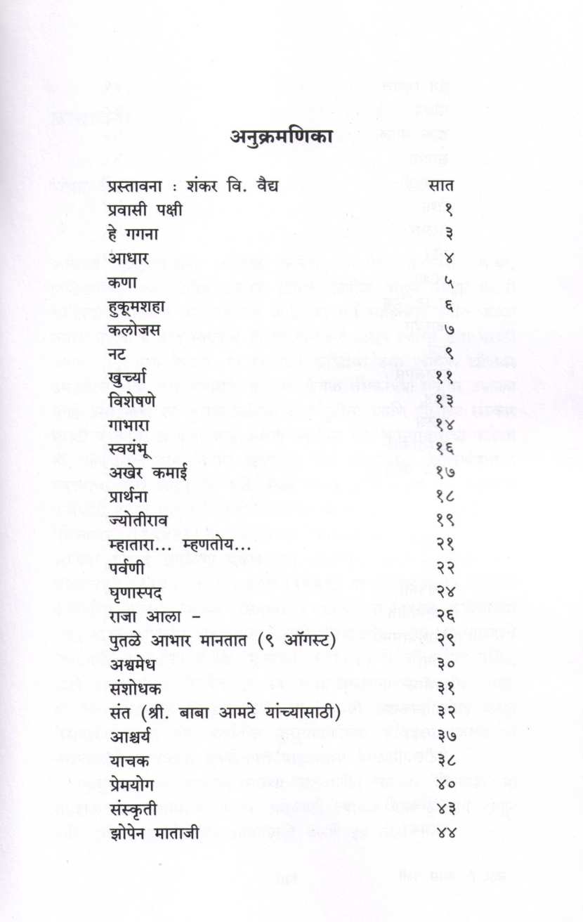 Pravasi Pakshi ( प्रवासी पक्षी ) by Kusumagraj ( कुसुमाग्रज )