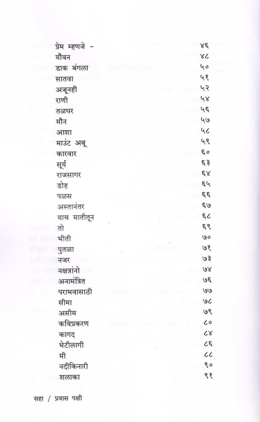 Pravasi Pakshi ( प्रवासी पक्षी ) by Kusumagraj ( कुसुमाग्रज )