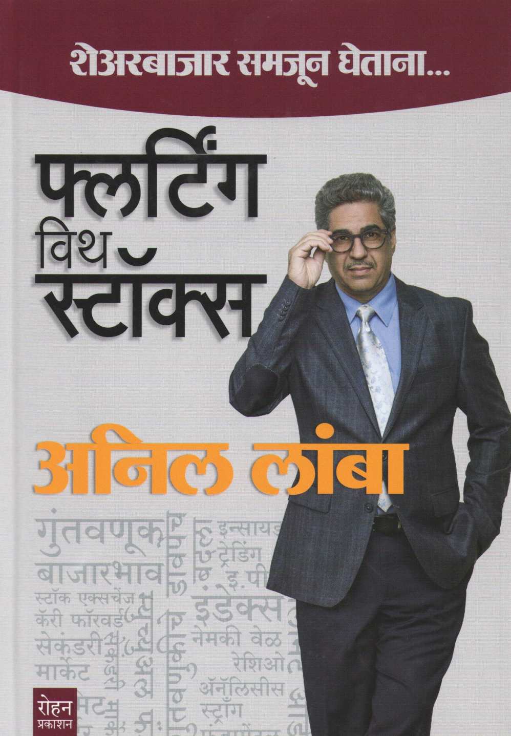 Flirting With Stocks ( फ्लर्टींग विथ स्टॉक ) by Anil Lamba ( अनिल लांबा )
