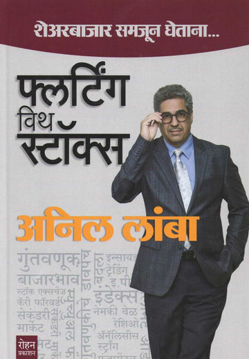 Flirting With Stocks ( फ्लर्टींग विथ स्टॉक ) by Anil Lamba ( अनिल लांबा )