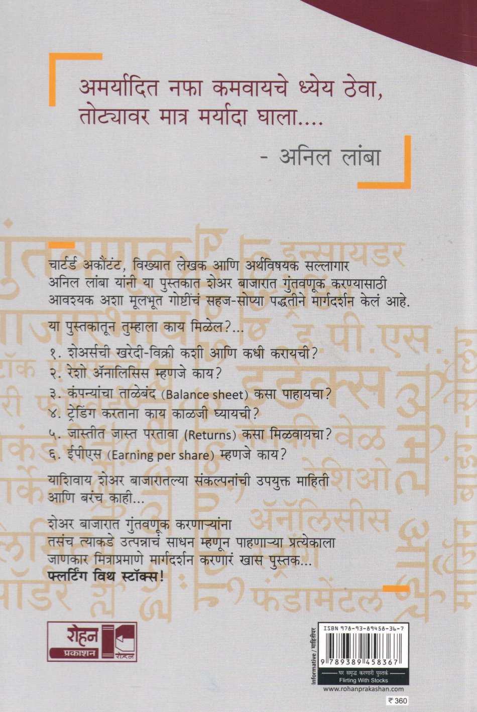 Flirting With Stocks ( फ्लर्टींग विथ स्टॉक ) by Anil Lamba ( अनिल लांबा )