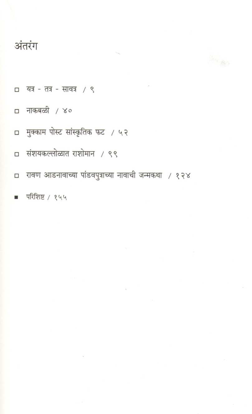 Mukkam Post Sanskrutik Fat ( मुक्काम पोस्ट सांस्कृतिक फट ) by Satish Tambe ( सतीश तांबे )