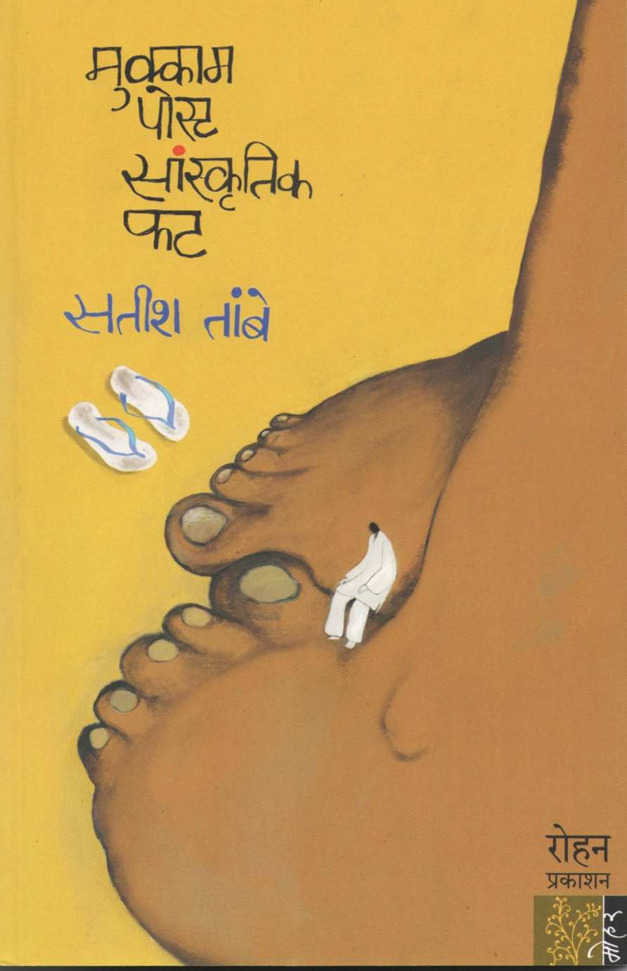 Mukkam Post Sanskrutik Fat ( मुक्काम पोस्ट सांस्कृतिक फट ) by Satish Tambe ( सतीश तांबे )