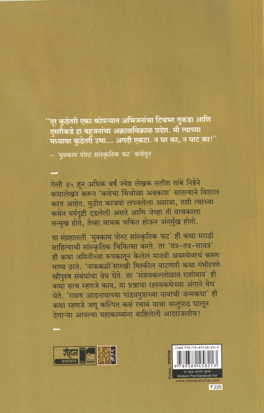 Mukkam Post Sanskrutik Fat ( मुक्काम पोस्ट सांस्कृतिक फट ) by Satish Tambe ( सतीश तांबे )