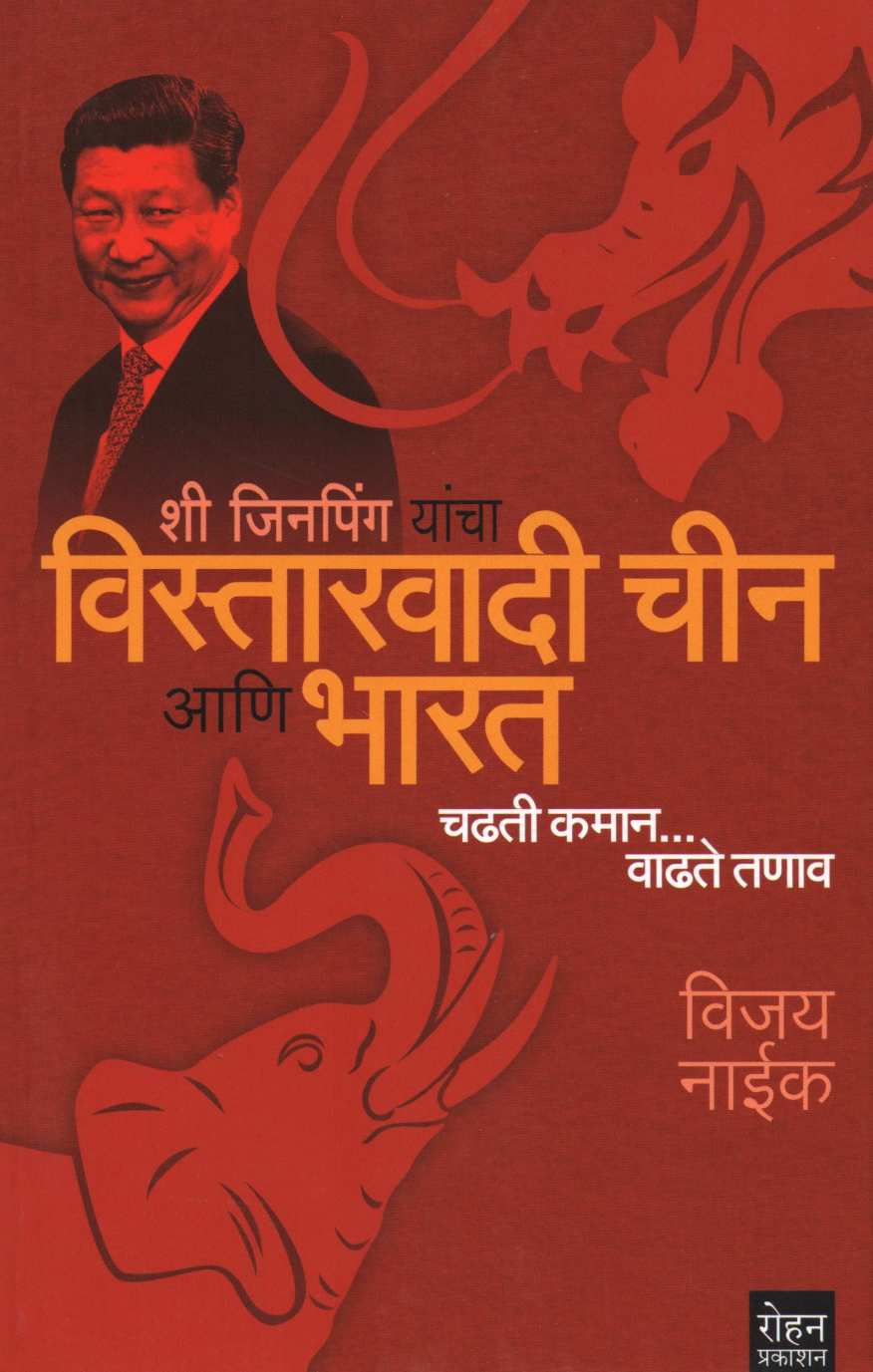 Vistarwadi Chin Aani Bharat ( विस्तारवादी चीन आणि भारत ) by Vijay Naik ( विजय नाईक )
