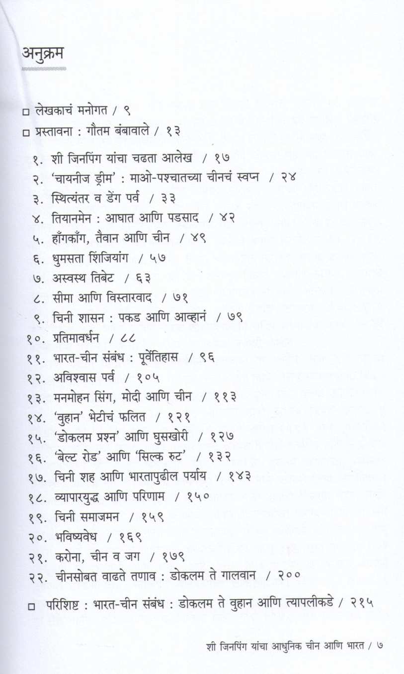 Vistarwadi Chin Aani Bharat ( विस्तारवादी चीन आणि भारत ) by Vijay Naik ( विजय नाईक )