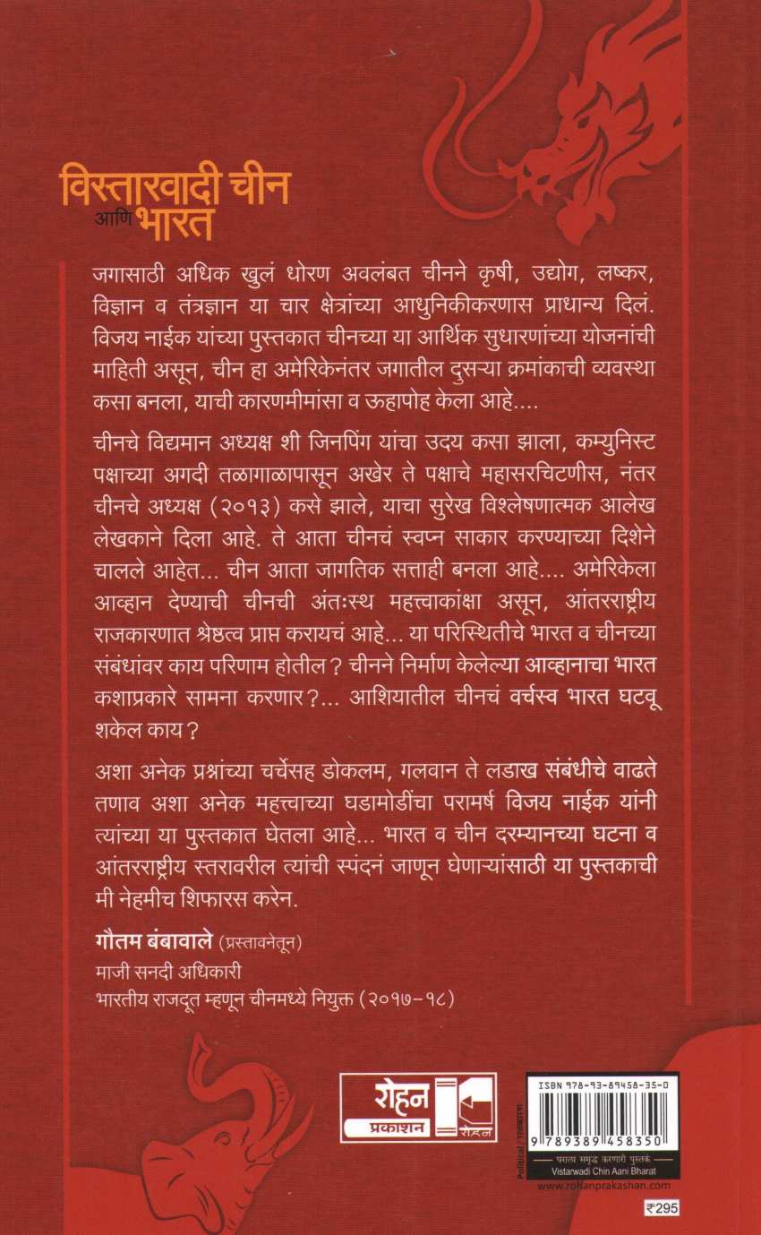 Vistarwadi Chin Aani Bharat ( विस्तारवादी चीन आणि भारत ) by Vijay Naik ( विजय नाईक )