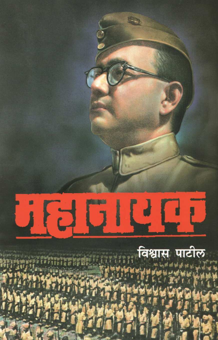 Mahanayak ( महानायक ) by Vishwas Patil ( विश्वास पाटील )