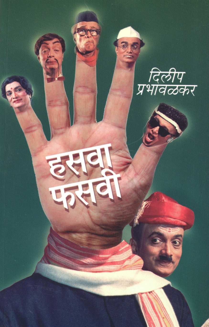 Hasawa Phaswi ( हसवा फसवी by Dilip Prabhavalkar ( दिलीप प्रभावळकर )