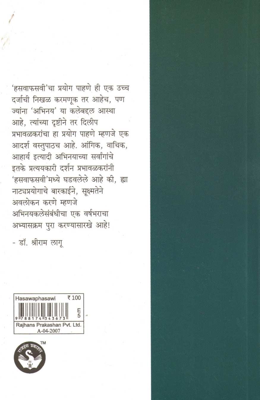 Hasawa Phaswi ( हसवा फसवी by Dilip Prabhavalkar ( दिलीप प्रभावळकर )