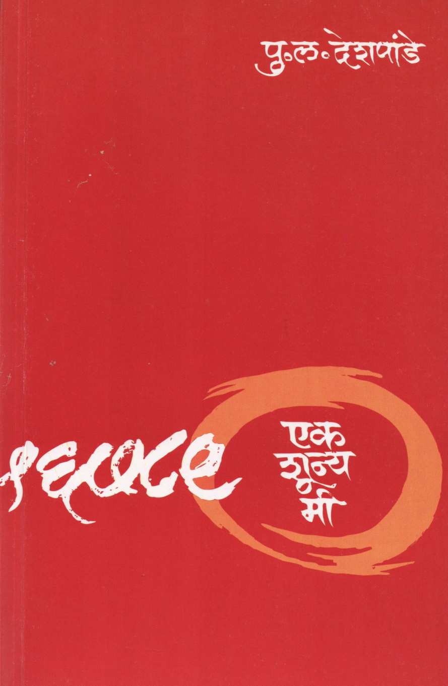 Ek Shunya Mi ( एक शून्य मी ) by P. L. Deshpande ( पु. ल. देशपांडे )