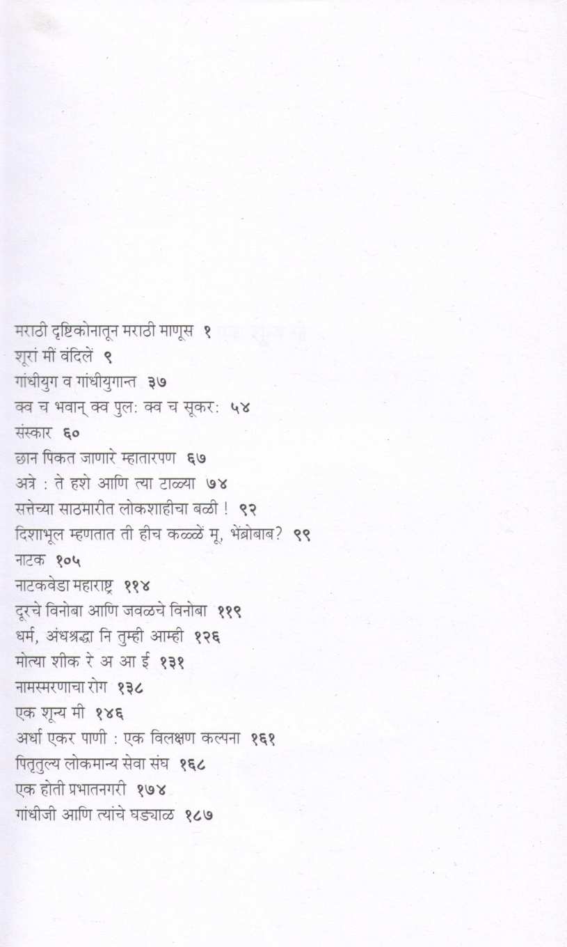 Ek Shunya Mi ( एक शून्य मी ) by P. L. Deshpande ( पु. ल. देशपांडे )