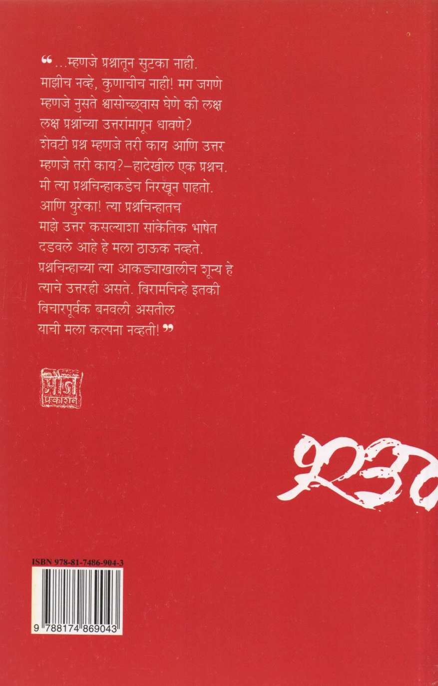 Ek Shunya Mi ( एक शून्य मी ) by P. L. Deshpande ( पु. ल. देशपांडे )