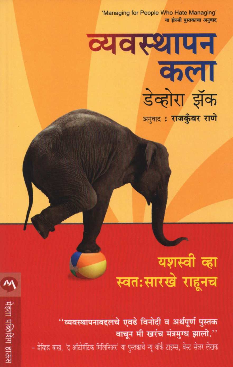 Vyavasthapan Kala ( व्यवस्थापन कला ) by Devora Zack ( डेव्होरा झॅक )