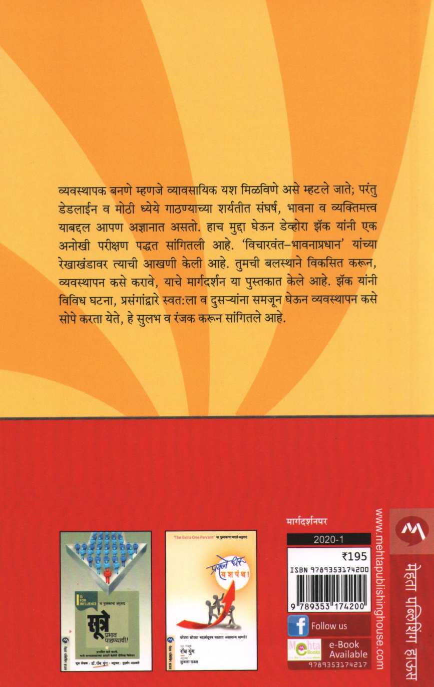 Vyavasthapan Kala ( व्यवस्थापन कला ) by Devora Zack ( डेव्होरा झॅक )
