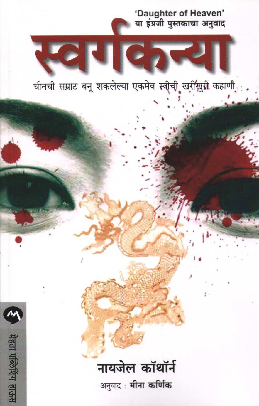 Swargkanya ( स्वर्गकन्या ) by Nigel Cawthorne ( नायजेल कॉथॉर्न )