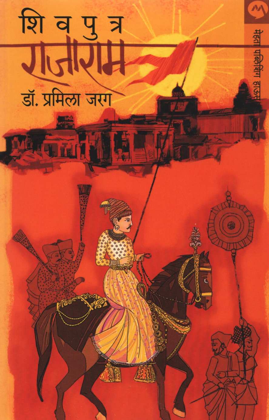 Shivputra Rajaram ( शिवपुत्र राजाराम ) by Dr. Pramila Jarag ( डॉ. प्रमिला जरग )
