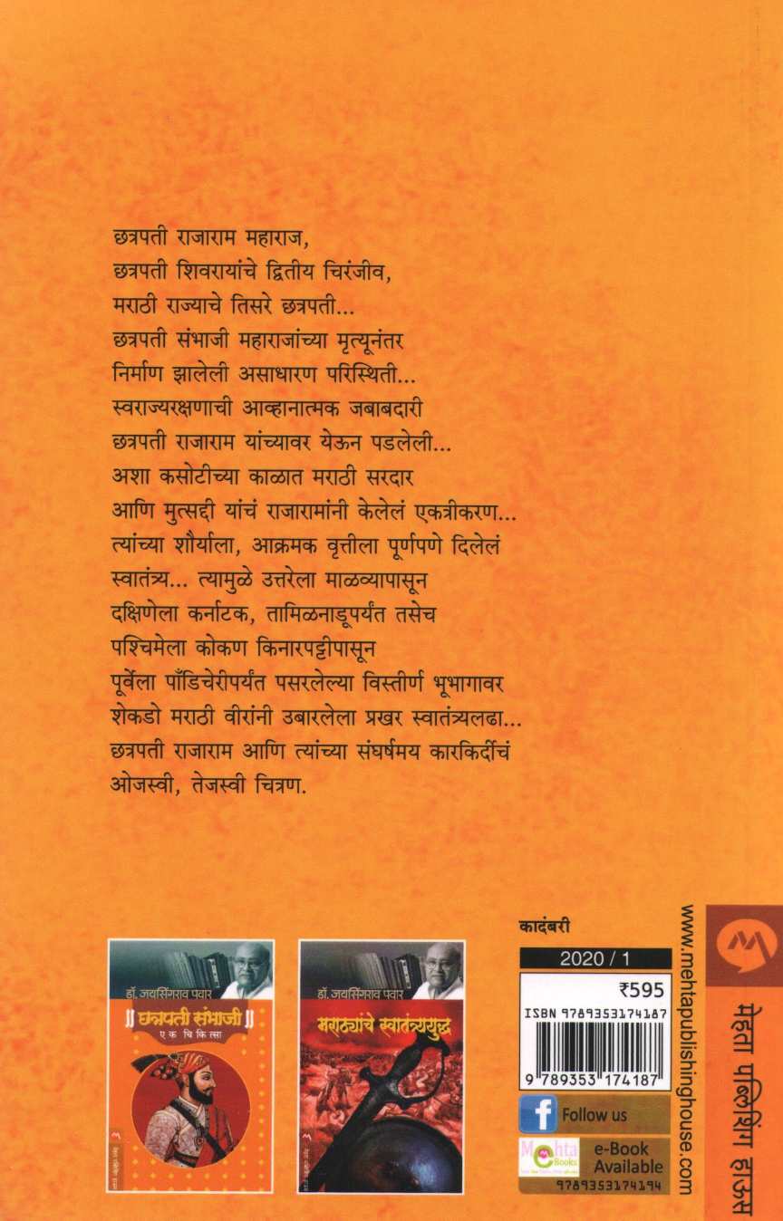 Shivputra Rajaram ( शिवपुत्र राजाराम ) by Dr. Pramila Jarag ( डॉ. प्रमिला जरग )