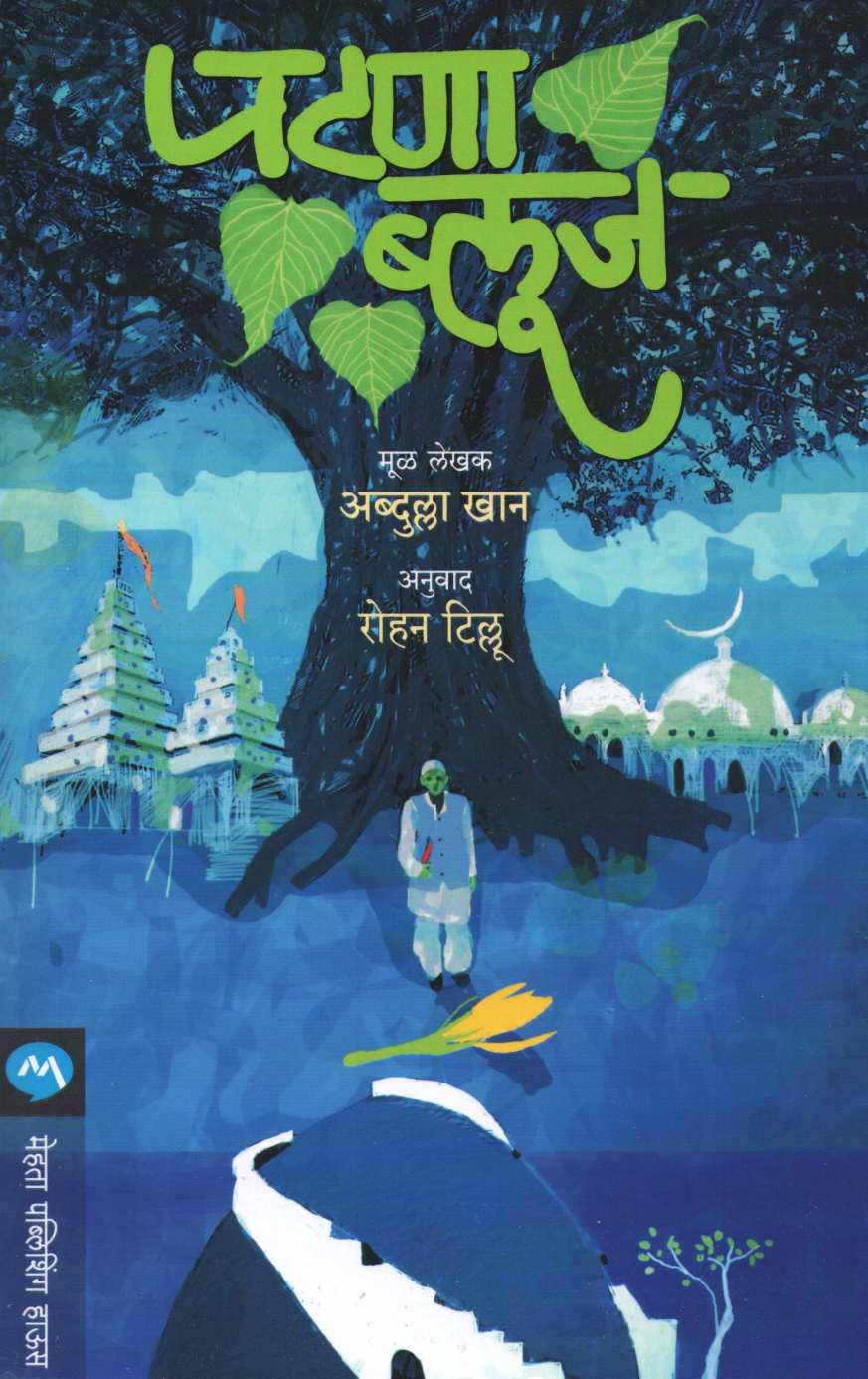 Patna Blues ( पटणा ब्लूज ) by Abdullah Khan ( अब्दुलाह खान )
