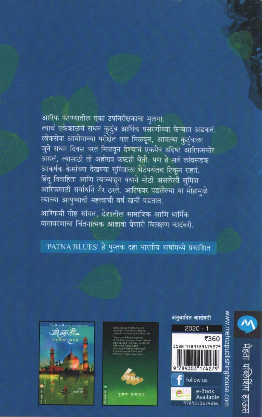 Patna Blues ( पटणा ब्लूज ) by Abdullah Khan ( अब्दुलाह खान )