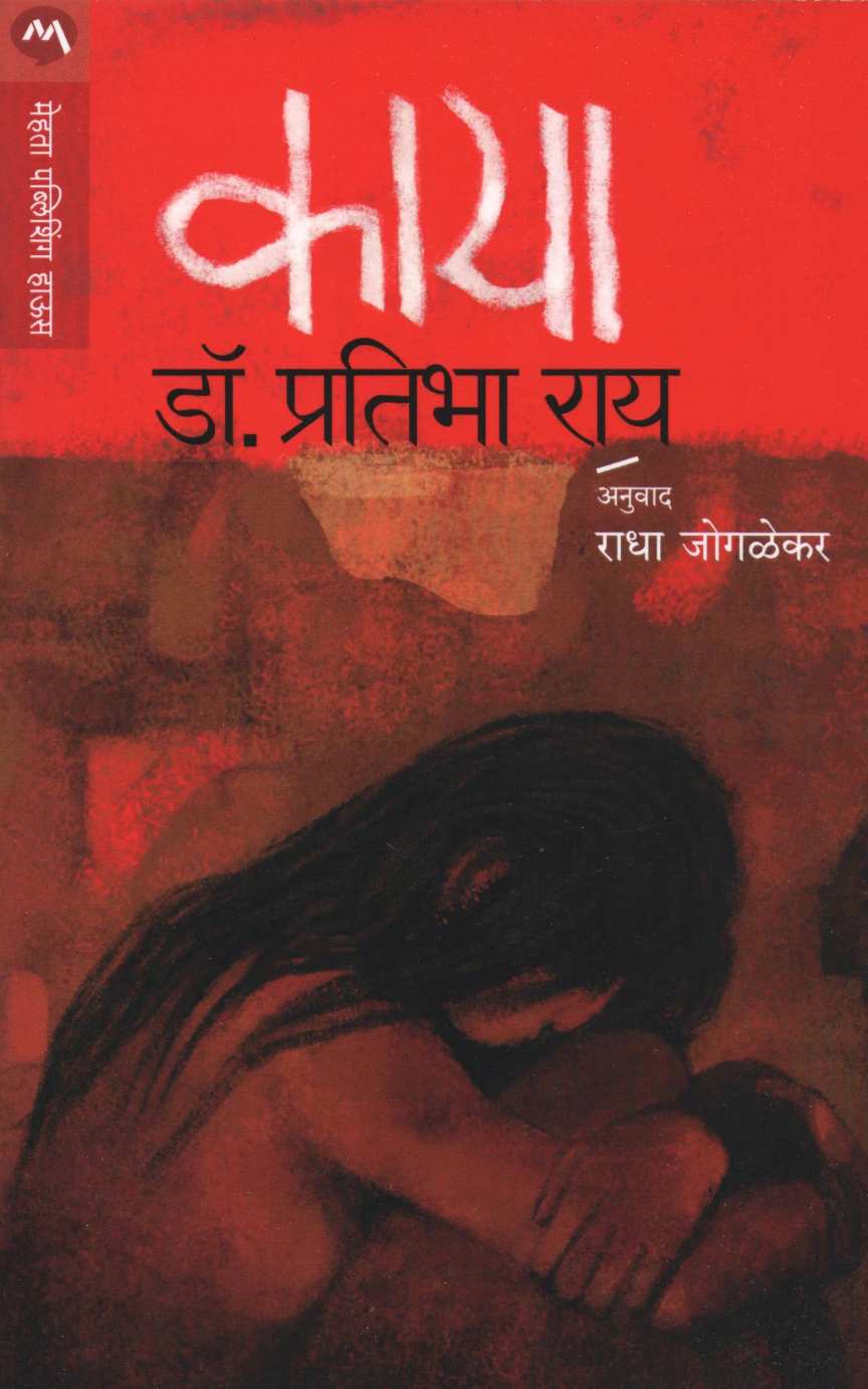 Kaya ( काया ) by Dr. Pratibha Ray ( डॉ. प्रतिभा राय )
