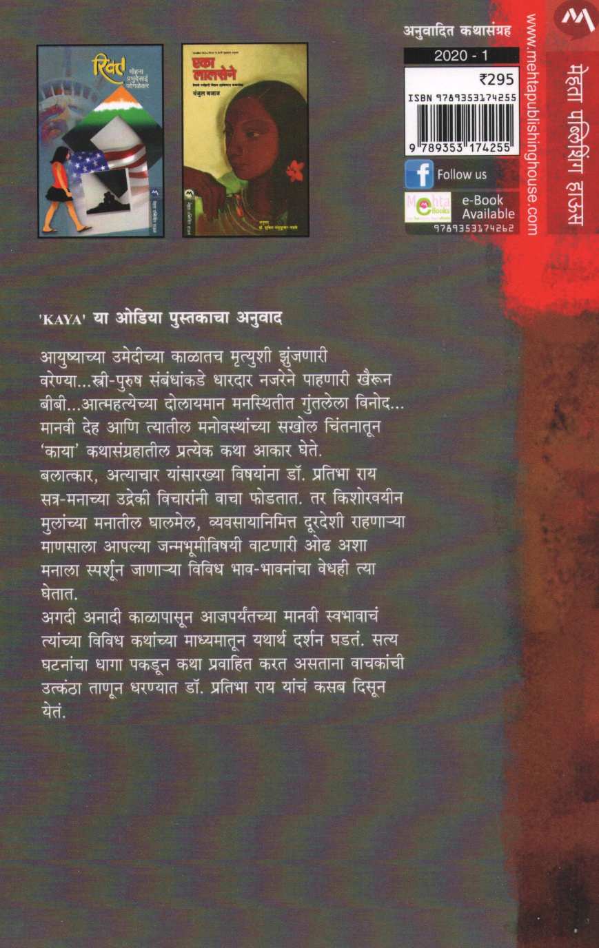 Kaya ( काया ) by Dr. Pratibha Ray ( डॉ. प्रतिभा राय )