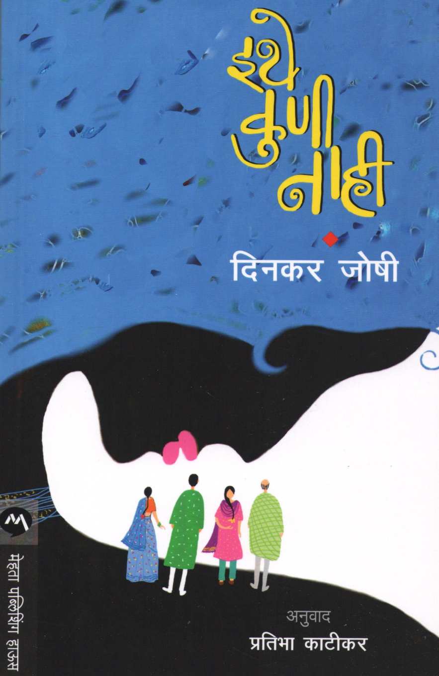 Ithe Koni Nahi ( इथे कोणी नाही ) by Dinkar Joshi ( दिनकर जोषी )