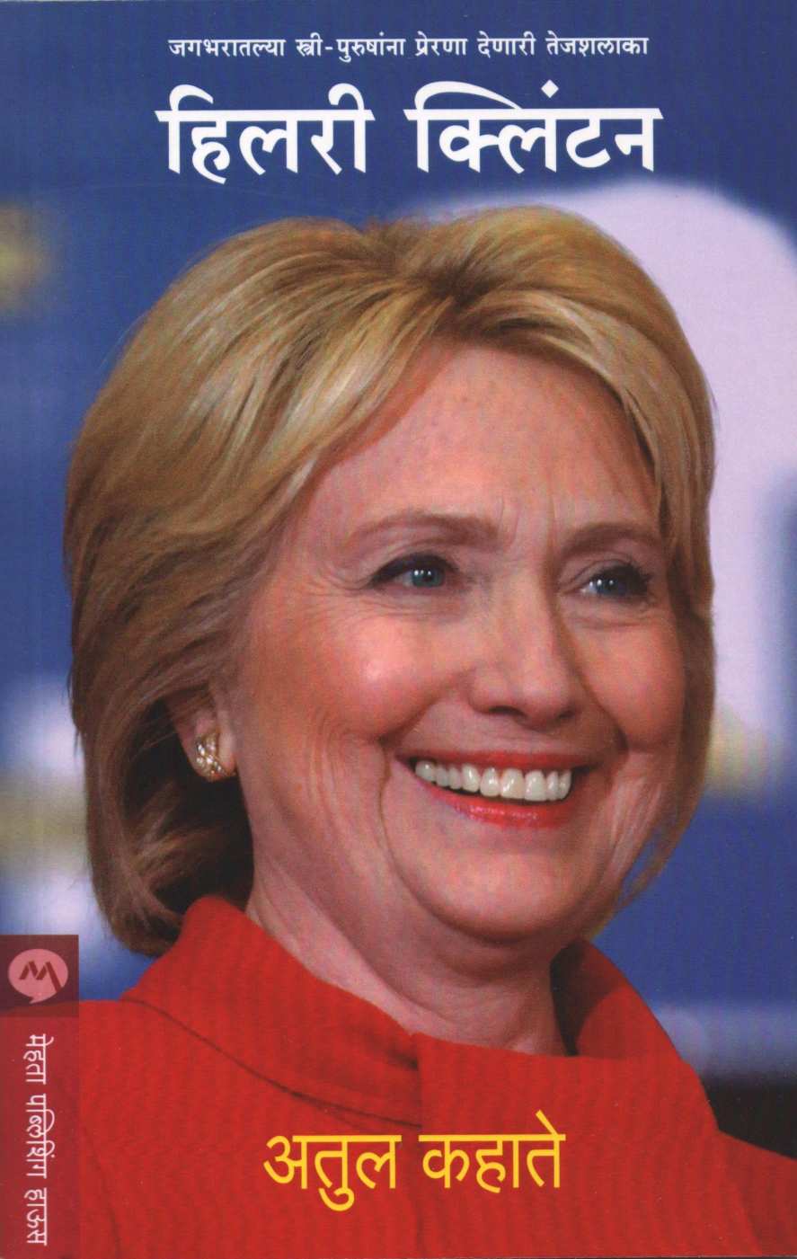 Hillary Clinton ( हिलरी क्लिंटन ) by Atul Kahate ( अतुल कहाते )