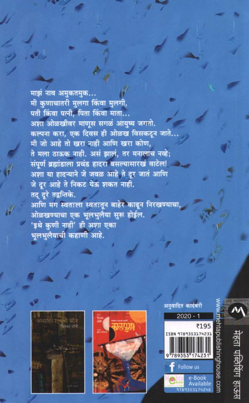 Ithe Koni Nahi ( इथे कोणी नाही ) by Dinkar Joshi ( दिनकर जोषी )