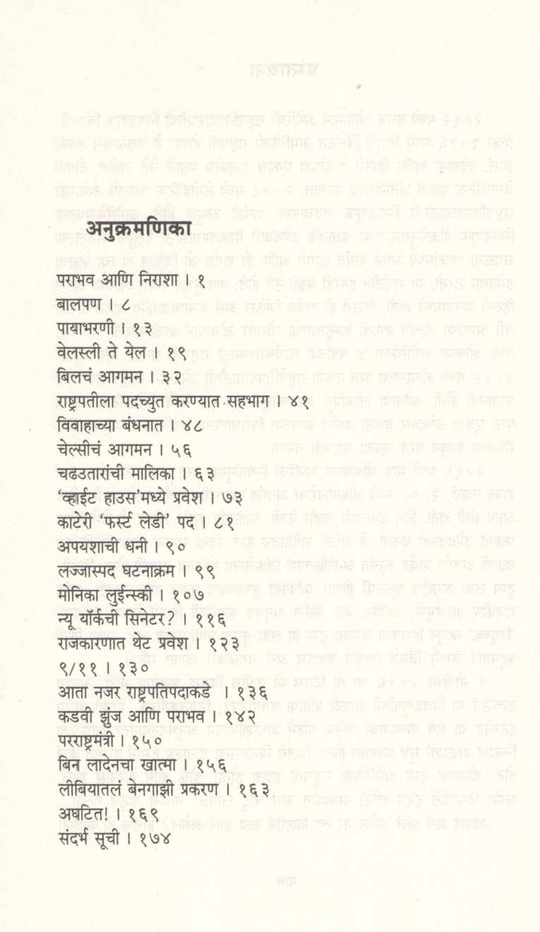 Hillary Clinton ( हिलरी क्लिंटन ) by Atul Kahate ( अतुल कहाते )