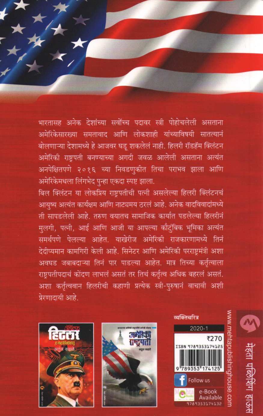 Hillary Clinton ( हिलरी क्लिंटन ) by Atul Kahate ( अतुल कहाते )
