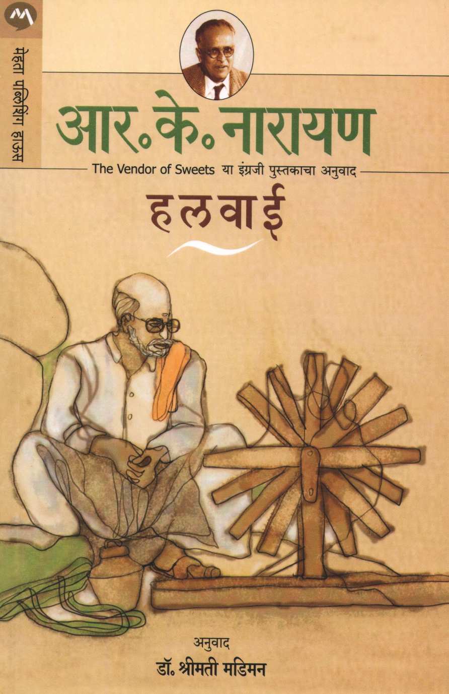 Halwai ( हलवाई ) by R. K. Narayan ( आर. के. नारायण )