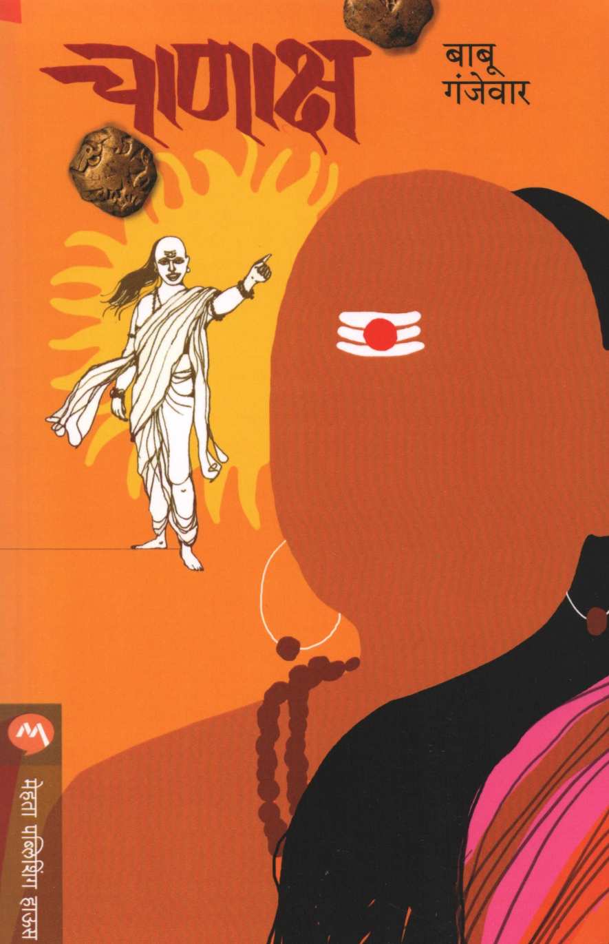 Chanaksha ( चाणाक्ष ) by Babu Ganjewar ( बाबू गंजेवार )
